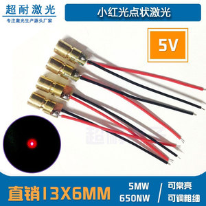 5V小圆点状红光激光头二极管模组6X13mm定位灯650nm 5mw厂家直销