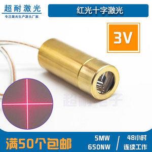 3V十字线红光激光头水平定位灯模组二极管650nm 5mw标直角线耐用
