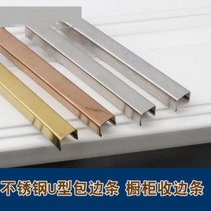 瓷砖橱柜封边条不锈钢u型卡槽水晶槽包边条扣条生态免漆板收边条