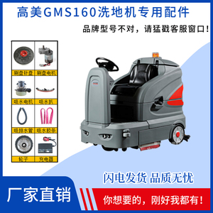 高美洗地机配件GMS160吸水电机毛刷盘胶条刮条充电器排水管万向轮