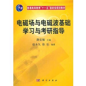 【正版】电磁场与电磁波基础学习与考研指导 路宏敏