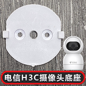 适用于中国电信H3C底座卡扣小翼上墙吸顶可免打孔摄像头监控支架