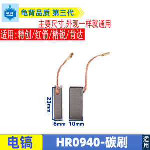适用精创 精锐 肯达 红箭h0940电镐h碳刷电锤电动工具装机碳刷配