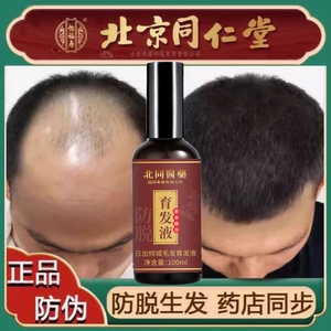 北京同仁堂防脱发育发生发液增密发脂溢性脱发际线生长头发增长液