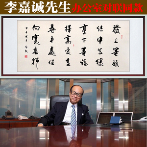 李嘉诚办公室字画书法真迹客厅左宗棠发上等愿行书横幅手写已装裱