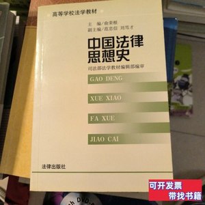 正版旧书中国法律思想史 俞荣根编 2000法律出版社9787503625947