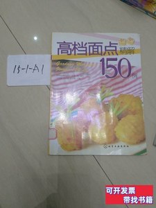 正版实拍高档面点精解150例 刘顺保着扬州金擀杖面艺工作室编 201