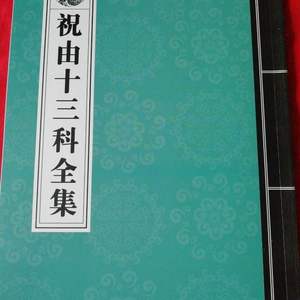 祝由十三科全集【又名"轩辕碑记医学祝由十三科"16开本104页)