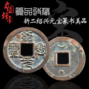 真品南宋折二绍兴元宝真书篆书美品 古钱币铜钱古u币古玩古董收藏