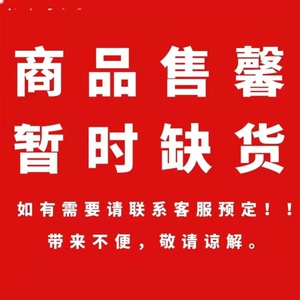 商品已售空剩下少量库存仅供退换货专拍