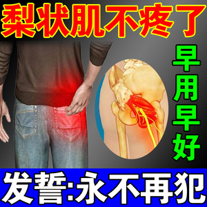 梨状肌综合症坐骨神经疼通络膏腰腿疼屁股疼日本腰疼丸理疗器药贴