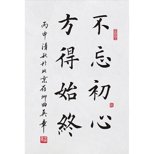 名人字画田英章手写行书不忘初心毛笔书法客厅书房办公室精品挂画