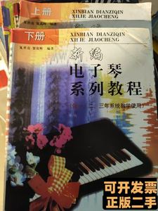 原版新编电子琴系列教程上下 夏世亮贺其辉编着 2000湖北科学技术