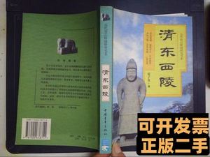 正版图书清东西陵 晏子有 2000中国青年出版社9787100000000