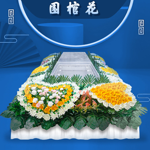 白事高端仿真花 围棺花 殡葬花艺 灵堂围棺布置 丧葬花艺祭奠用品