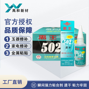 禹王502胶水 强力 正品  小支环保速干万能胶塑料陶瓷金属玻璃亚克力木材家具diy手工玩具修补鞋子401瞬干胶