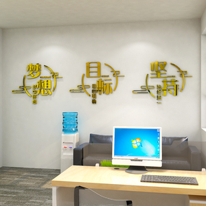 梦想目标励志标语办公室墙面装饰墙贴纸立体企业文化墙会议室布置