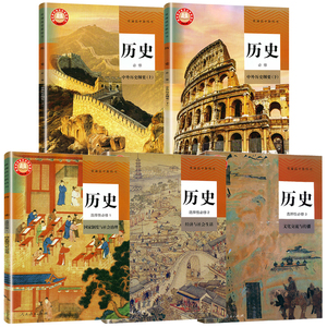 最新版 人教版江苏高中历史书课本全套装5本人教版教材教科书高一高二