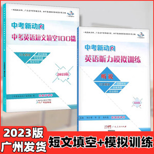 2023新版星晨图书中考新动向英语听力模拟训练中考英语看图短文填空100篇初中七八九年级英语完型填空阅读理解专项训练广州出版社