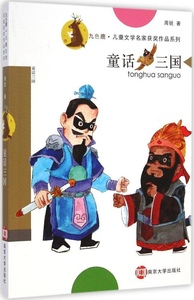 【正版】 童话三国 周锐 南京大学出版社