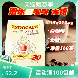 迎乐白咖啡indocafe速溶马来西亚印度尼西亚2合1无糖代购