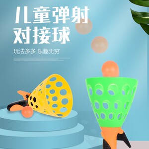弹力发射球儿童对接球亲子互动接球游戏抛接球户外玩具男女孩实科