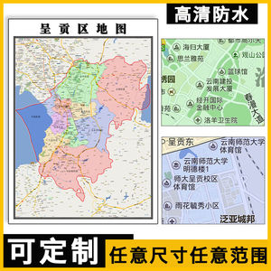 呈贡区地图新款1.5米可定制云南省昆明市行政信息交通分布墙贴