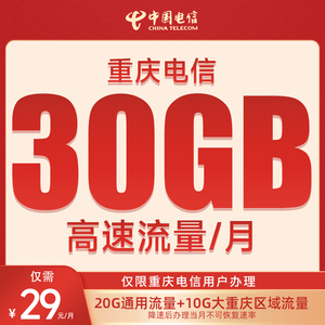 重庆市全国通用流量流量包自动充值20GB通用10GB定向流量话费充值