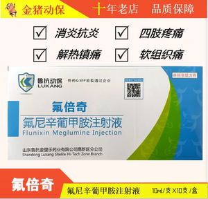 鲁抗动保氟倍奇氟尼辛葡甲胺注射液 消炎镇痛