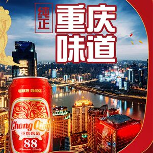 重庆88啤酒喜庆版正反面500ml易拉罐啤酒整箱重庆味山城啤酒