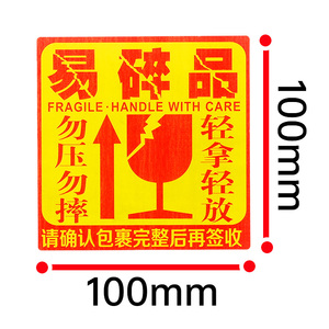 易碎标签纸箱标贴快递淘宝警示贴纸易碎品不干胶定做y易碎贴纸现