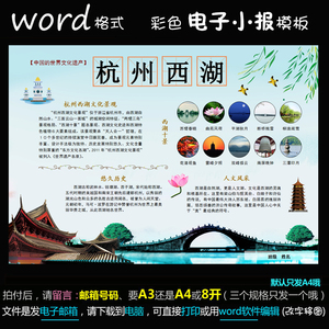 中国的世界文化遗产简报杭州西湖手抄报word电子模版小报