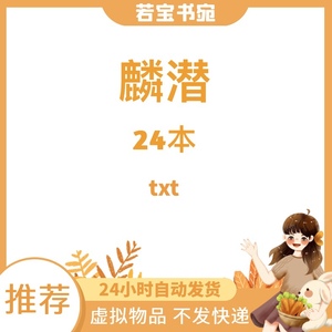 麟潜合集txt/人鱼陷落垂耳执事/醉里挑灯看你云泥遵命 明信片