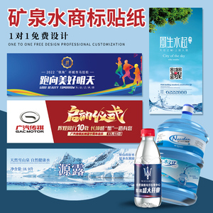 矿泉水贴纸定制会议饮用水瓶贴公司logo不干胶设计桶装水商标标签