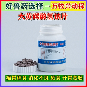 兽药兽用大黄苏打片兽用 猪牛羊犬猫狗药 碳酸氢钠片1000片促消化