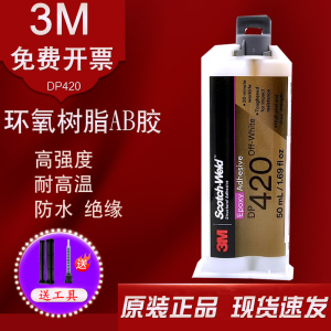 正品3M DP420环氧AB胶粘金属碳纤维运动器材耐高温3mdp420强力胶