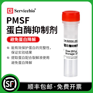 赛维尔 50×Cocktail蛋白酶抑制剂 PMSF 磷酸化 保护蛋白不被降解