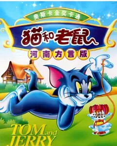 猫和老鼠河南方言版 河南话配音全话 dvd