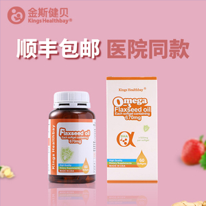 金斯健贝亚麻籽油胶囊孕妇dha医院同款美国进口【院线同款】