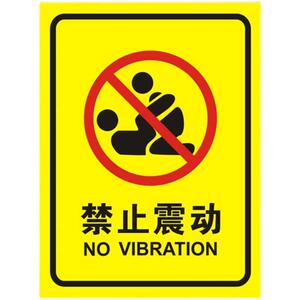 禁止震动警告鑫艺铝塑消示防安全警铝板反光标识标志牌提示标示指