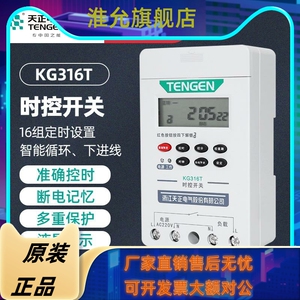 TENGEN天正KG316T电脑时控开关定时定时器水泵路灯时间控制器220V