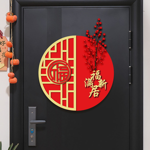 乔迁之喜立体福字门贴装饰客厅房门新居布置进宅大吉搬家仪式用品