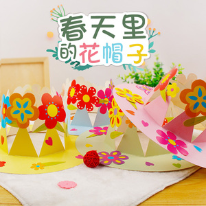 春天里的花帽子礼物幼儿园儿童diy手工制作材料包益智创意玩具