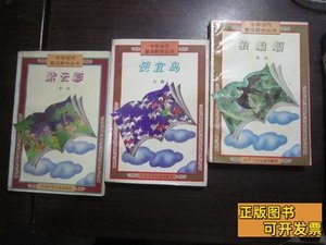 正版便宜岛、紫云彩、狼蝙蝠—中华当代童话新作丛书（3本合售）