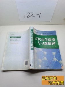 图书正版有机化学提要与习题精解 王永梅、庞美丽、王桂林、吕键