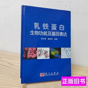 现货图书乳铁蛋白生物功能及基因表达 陈历俊、姜铁民着/科学出版
