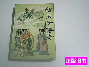 保正穆天子传奇 严优程玉楚声编着 1988黑龙江人民出版社