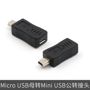 micro usb母转miniusb公转接头安卓转mp3老人机车载行车记录仪接口