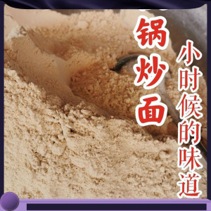 炒面粉即食燕麦炒面素食贵州特产炒面香麦炒面速食炒面小时候味道