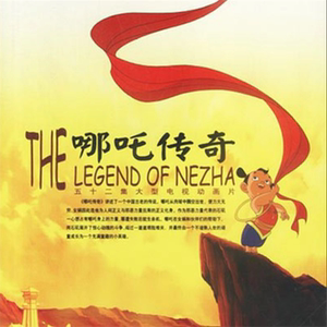 神话古装卡通益智动画片光盘 哪吒传奇dvd碟片52集完整版